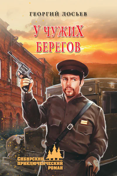 У чужих берегов сборник