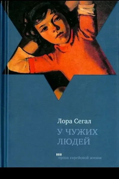 У чужих людей