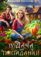 у Дача для Попаданки