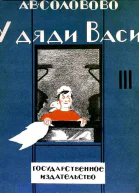 У дяди Васи