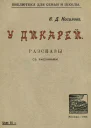 У дикарей Рассказы