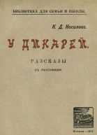 У дикарей Рассказы