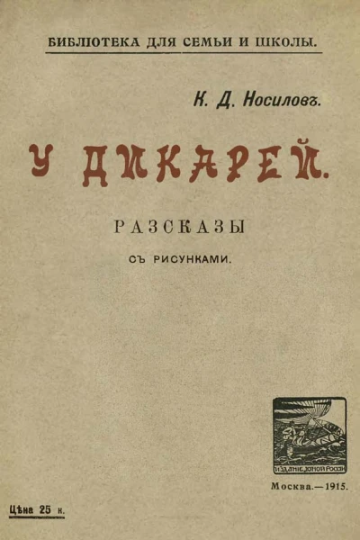 У дикарей Рассказы