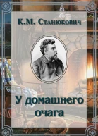 У домашнего очага
