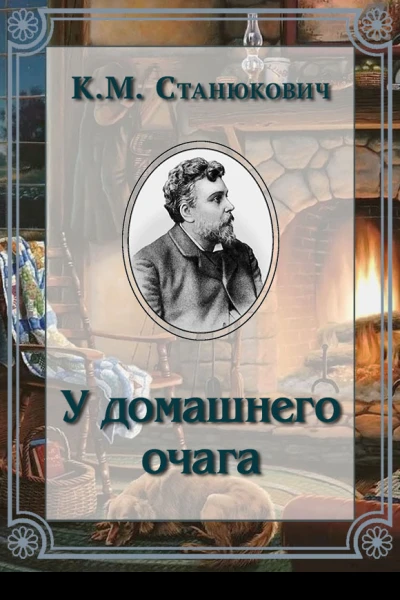 У домашнего очага