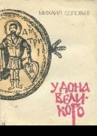 У Дона Великого