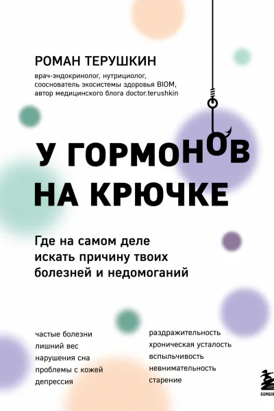 У гормонов на крючке Где на самом деле искать причину твоих болезней и недомоганий