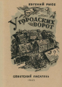 У городских ворот Повесть
