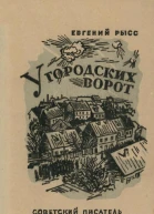 У городских ворот Повесть