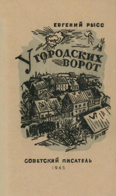 У городских ворот Повесть