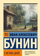У истока дней