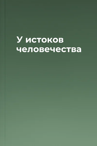 У истоков человечества