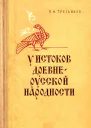 У ИСТОКОВ ДРЕВНЕРУССКОЙ НАРОДНОСТИ МИА  179