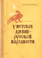У ИСТОКОВ ДРЕВНЕРУССКОЙ НАРОДНОСТИ МИА  179