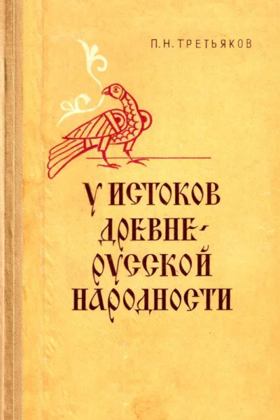 У ИСТОКОВ ДРЕВНЕРУССКОЙ НАРОДНОСТИ МИА  179