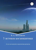 У истоков космонавтики 25 лет достижений и перспективы развития