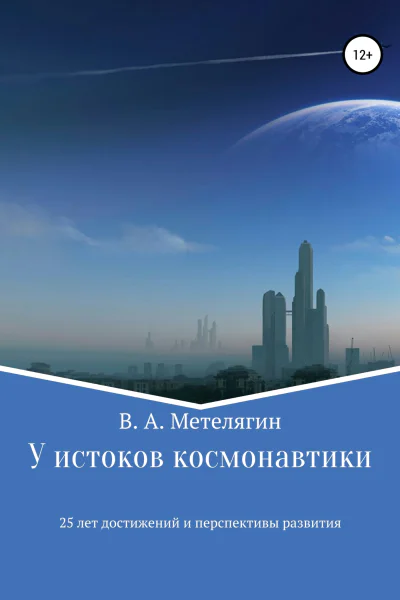 У истоков космонавтики 25 лет достижений и перспективы развития