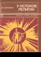 У истоков религии