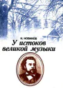 У истоков великой музыки