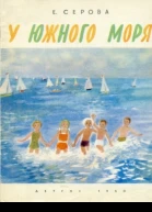 У южного моря