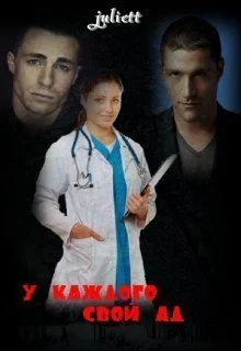 У каждого свой ад СИ