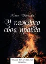 У каждого своя правда СИ