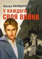 У каждого своя война