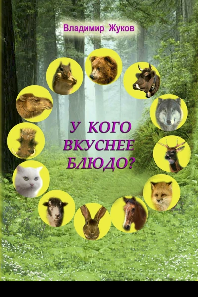 У кого вкуснее блюдо