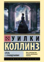 У Коллинз Отель с привидениями