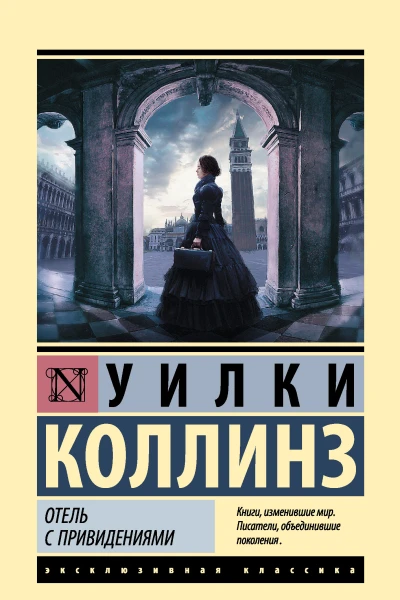 У Коллинз Отель с привидениями