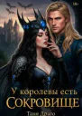 У королевы есть сокровище