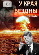 У края бездны