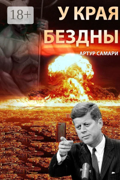 У края бездны