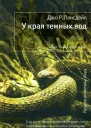 У края темных вод  Джо Р Лансдейл