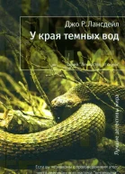 У края темных вод  Джо Р Лансдейл