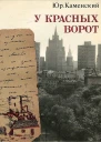 У красных ворот