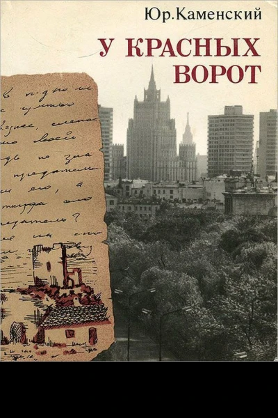 У красных ворот