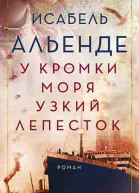 У кромки моря узкий лепесток