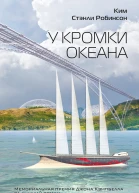 У кромки океана