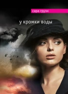 У кромки воды