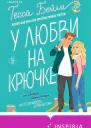 У любви на крючке