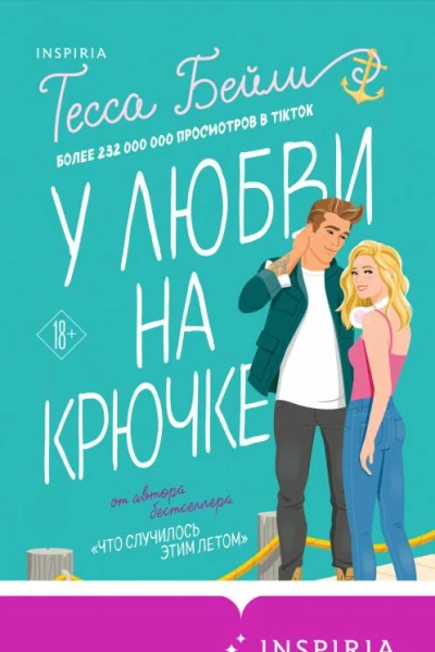 У любви на крючке