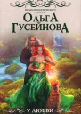 У любви пушистый хвост или В погоне за счастьем