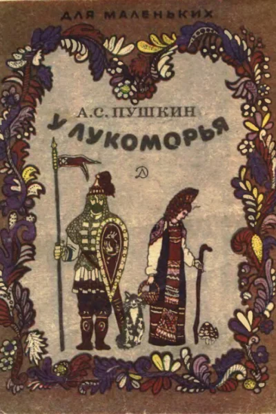 У лукоморья илл ВМАникушкина