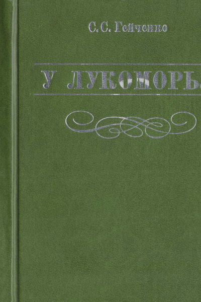 У Лукоморья