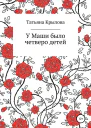 У Маши было четверо детей