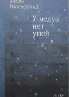 У медуз нет ушей