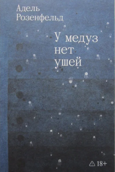 У медуз нет ушей