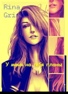 У меня на тебя планы