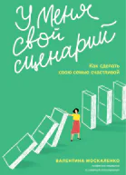 У меня свой сценарий Как сделать свою семью счастливой